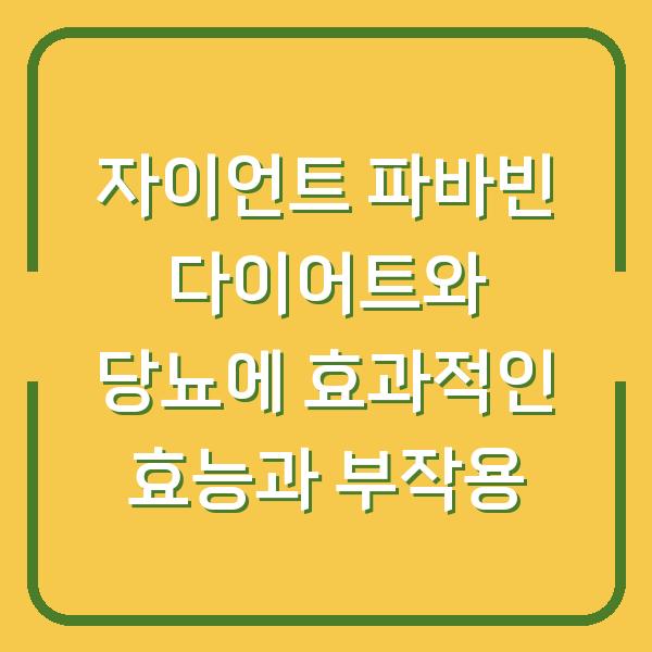 자이언트 파바빈 다이어트와 당뇨에 효과적인 효능과 부작용