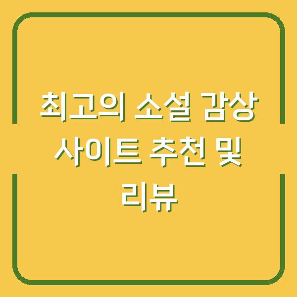 최고의 소설 감상 사이트 추천 및 리뷰