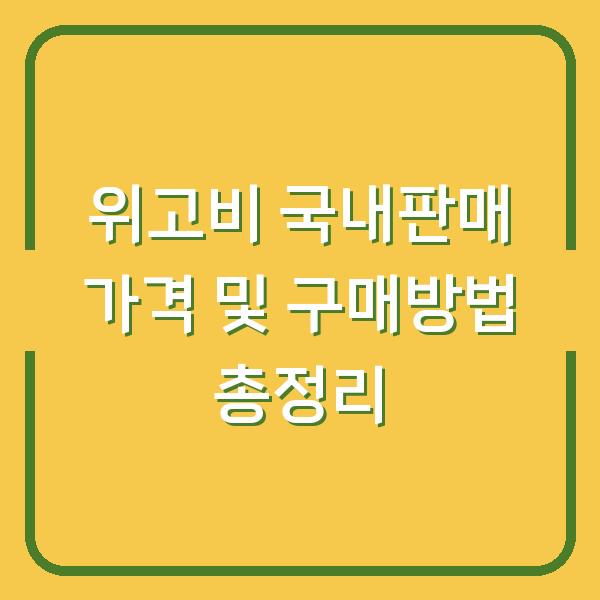 위고비 국내판매 가격 및 구매방법 총정리