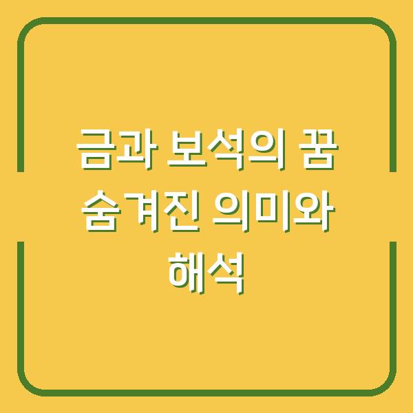 금과 보석의 꿈 숨겨진 의미와 해석