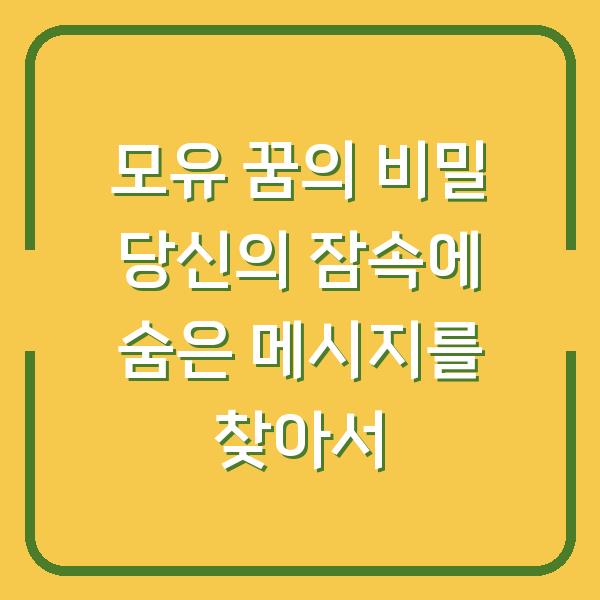 모유 꿈의 비밀 당신의 잠속에 숨은 메시지를 찾아서