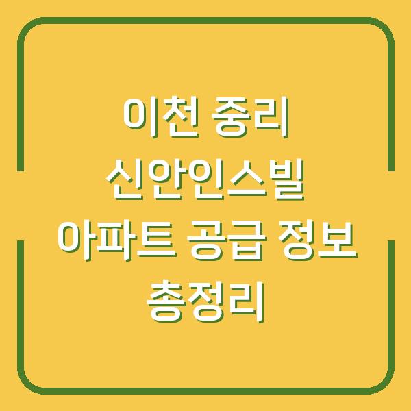 이천 중리 신안인스빌 아파트 공급 정보 총정리
