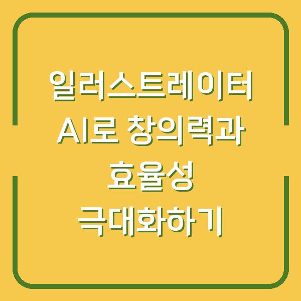 일러스트레이터 AI로 창의력과 효율성 극대화하기