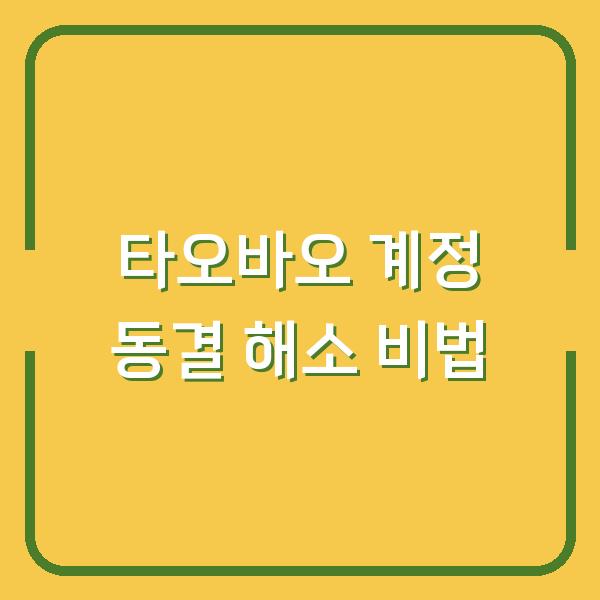 타오바오 계정 동결 해소 비법