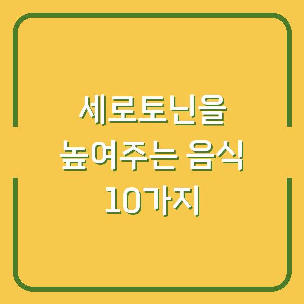 세로토닌을 높여주는 음식 10가지