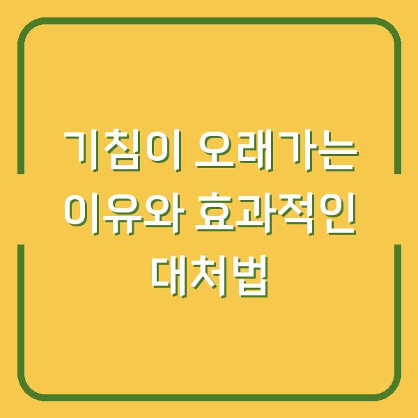 기침이 오래가는 이유와 효과적인 대처법