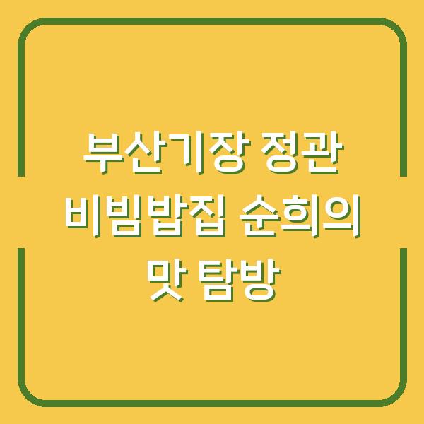 부산기장 정관 비빔밥집 순희의 맛 탐방