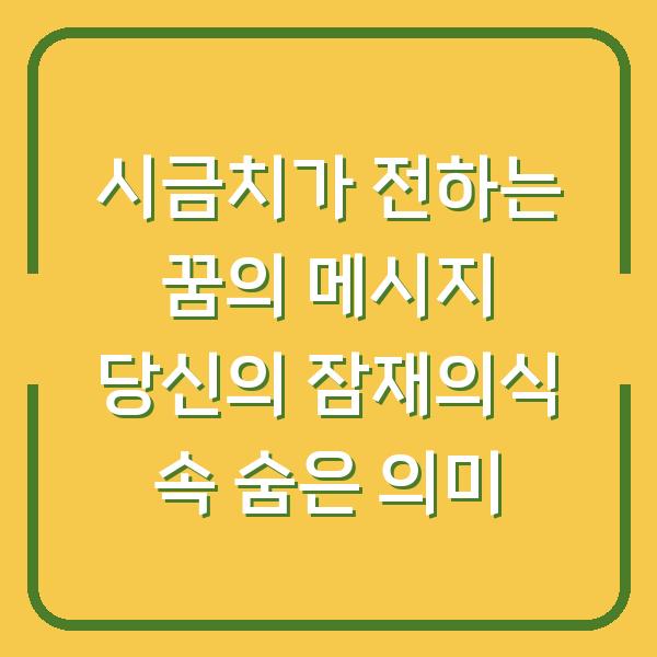 시금치가 전하는 꿈의 메시지 당신의 잠재의식 속 숨은 의미
