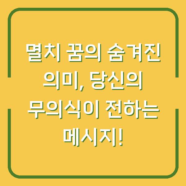 멸치 꿈의 숨겨진 의미, 당신의 무의식이 전하는 메시지!