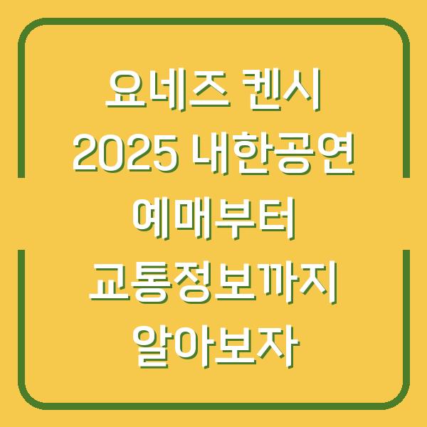 요네즈 켄시 2025 내한공연 예매부터 교통정보까지 알아보자