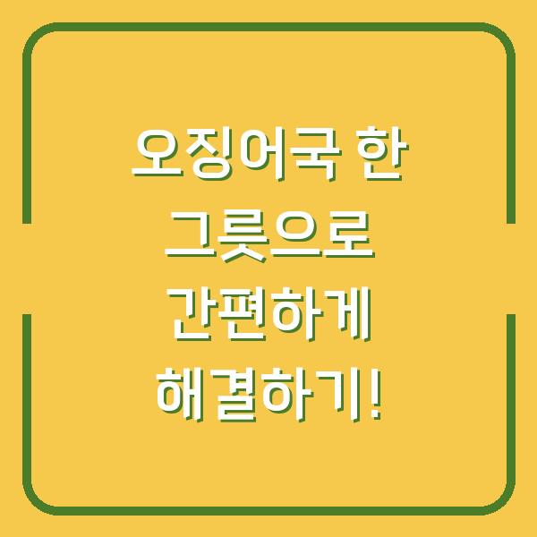 오징어국 한 그릇으로 간편하게 해결하기!