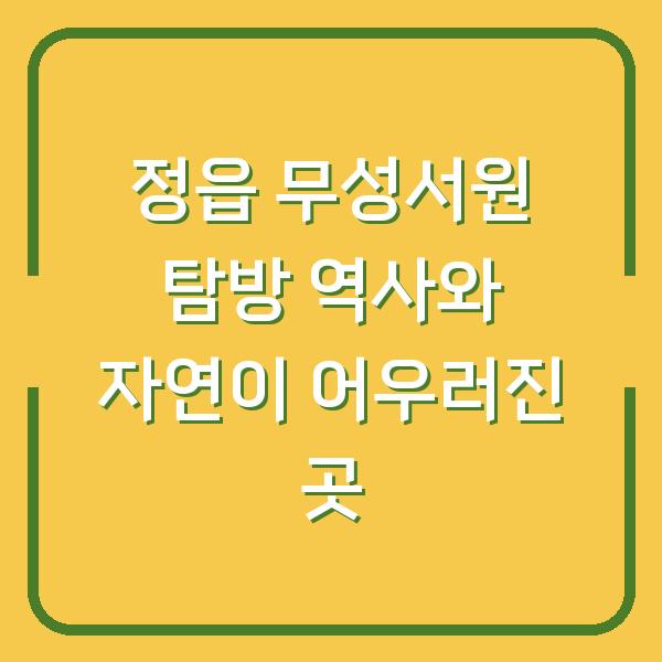 정읍 무성서원 탐방 역사와 자연이 어우러진 곳