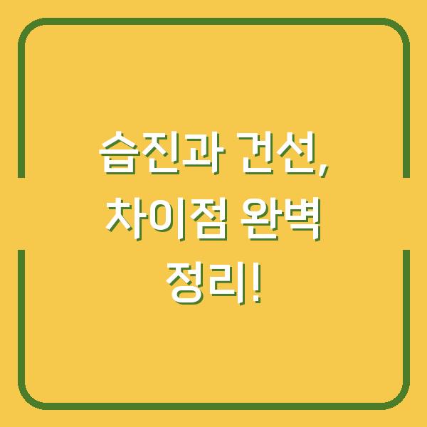 습진과 건선, 차이점 완벽 정리!