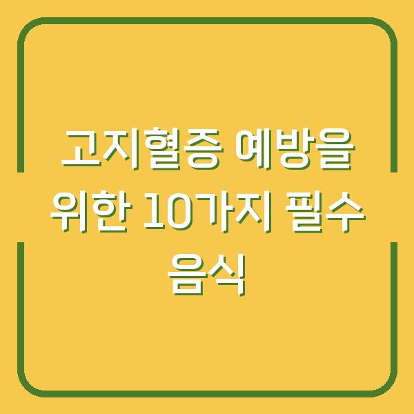 고지혈증 예방을 위한 10가지 필수 음식