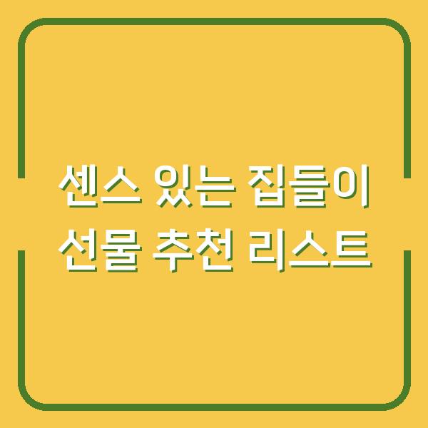 센스 있는 집들이 선물 추천 리스트