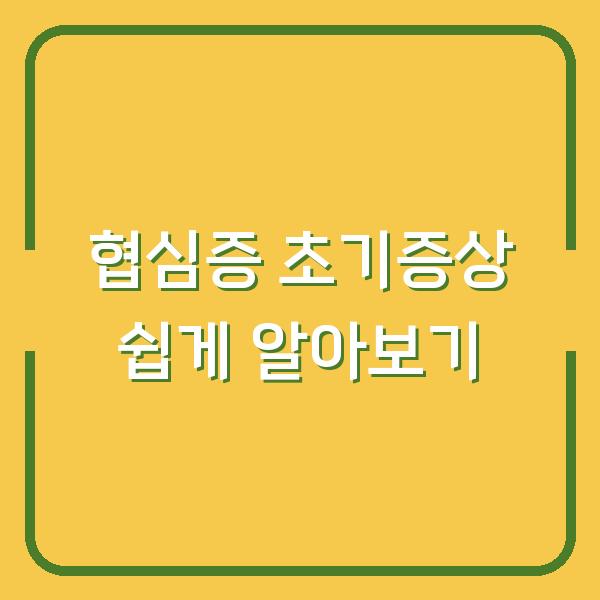 협심증 초기증상 쉽게 알아보기