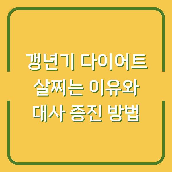갱년기 다이어트 살찌는 이유와 대사 증진 방법