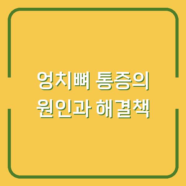 엉치뼈 통증의 원인과 해결책