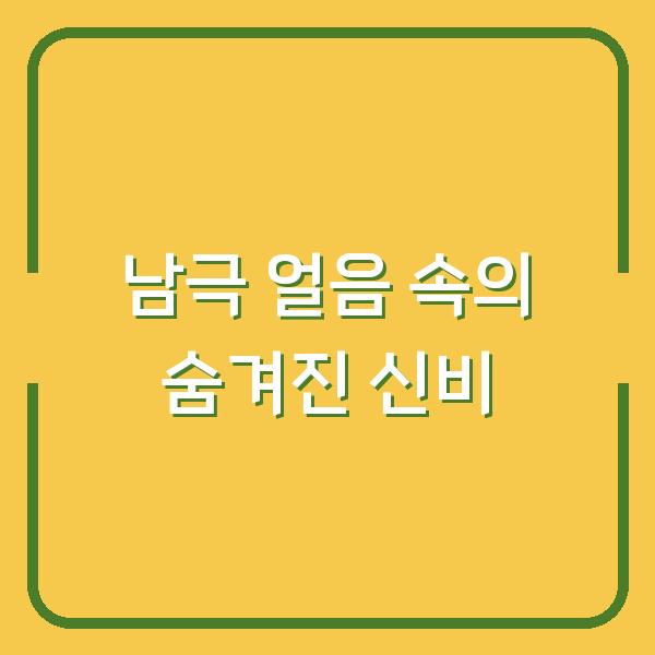남극 얼음 속의 숨겨진 신비