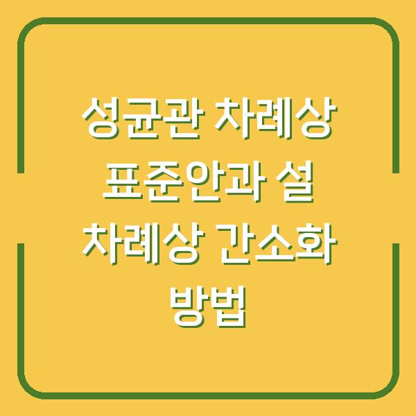 성균관 차례상 표준안과 설 차례상 간소화 방법