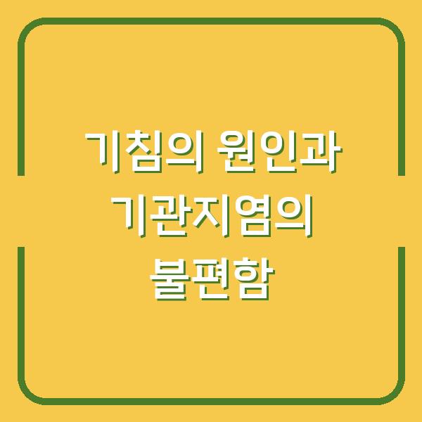 기침의 원인과 기관지염의 불편함