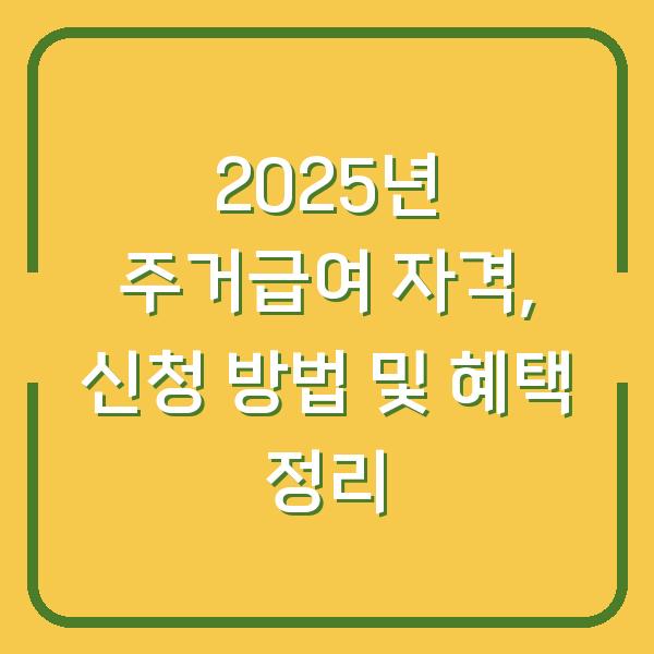 2025년 주거급여 자격, 신청 방법 및 혜택 정리