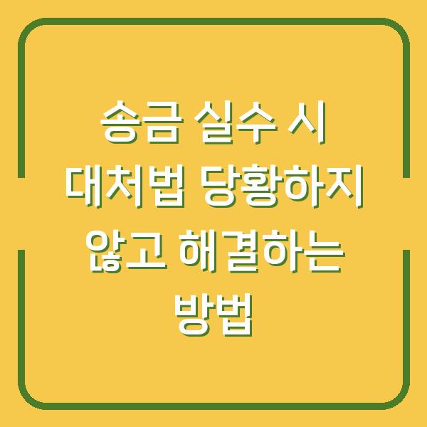 송금 실수 시 대처법 당황하지 않고 해결하는 방법