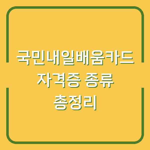 국민내일배움카드 자격증 종류 총정리