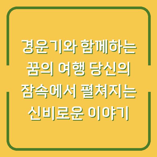 경운기와 함께하는 꿈의 여행 당신의 잠속에서 펼쳐지는 신비로운 이야기