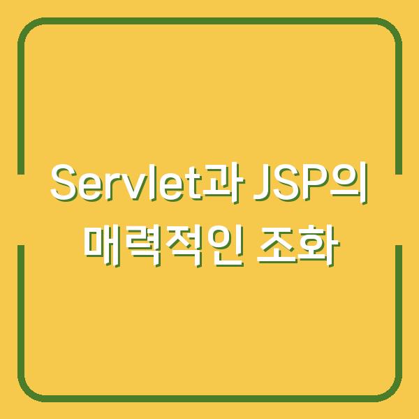 Servlet과 JSP의 매력적인 조화