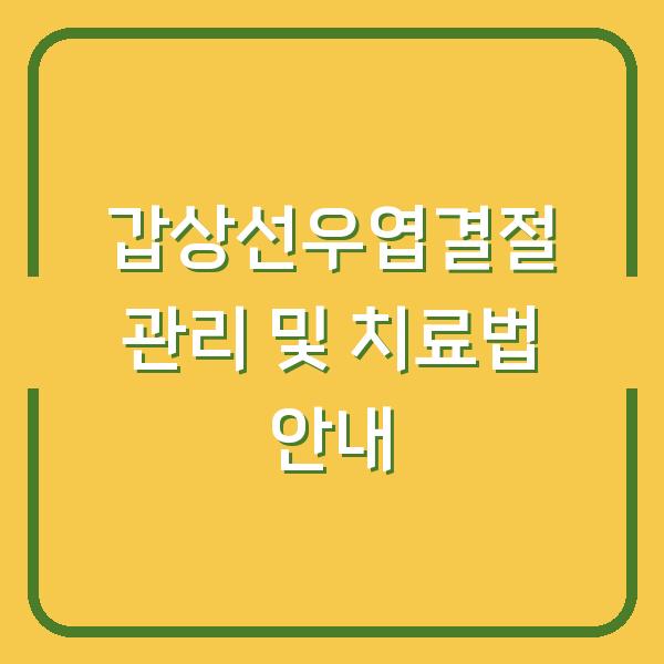 갑상선우엽결절 관리 및 치료법 안내