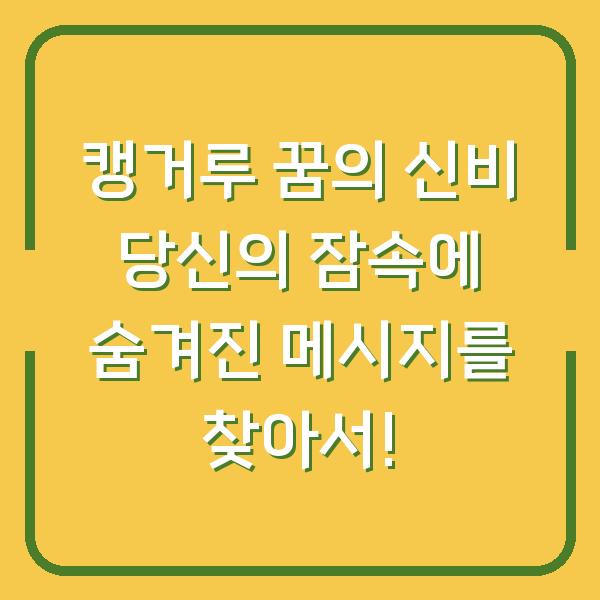 캥거루 꿈의 신비 당신의 잠속에 숨겨진 메시지를 찾아서!