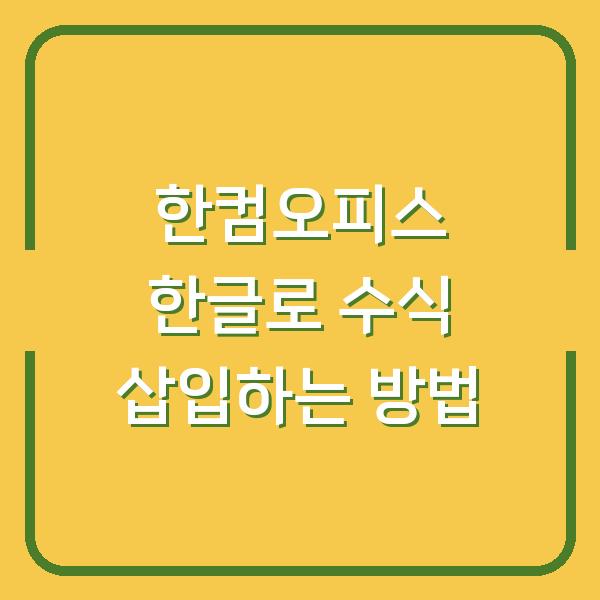 한컴오피스 한글로 수식 삽입하는 방법