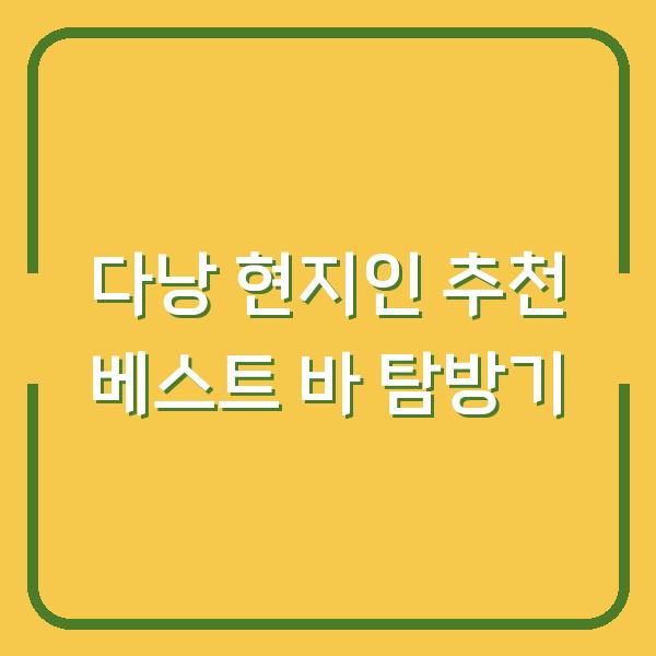 다낭 현지인 추천 베스트 바 탐방기