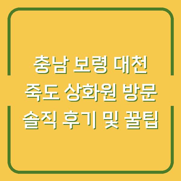 충남 보령 대천 죽도 상화원 방문 솔직 후기 및 꿀팁