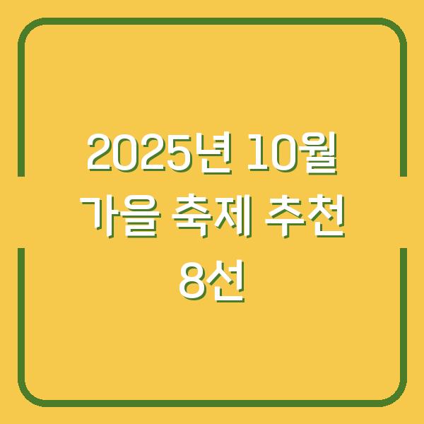 2025년 10월 가을 축제 추천 8선