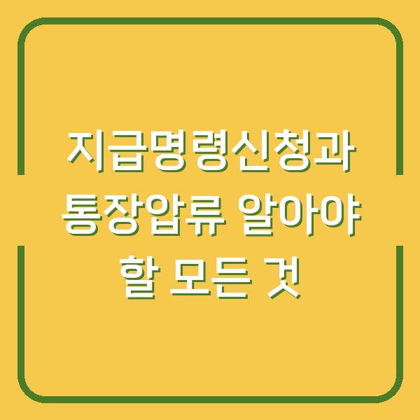 지급명령신청과 통장압류 알아야 할 모든 것