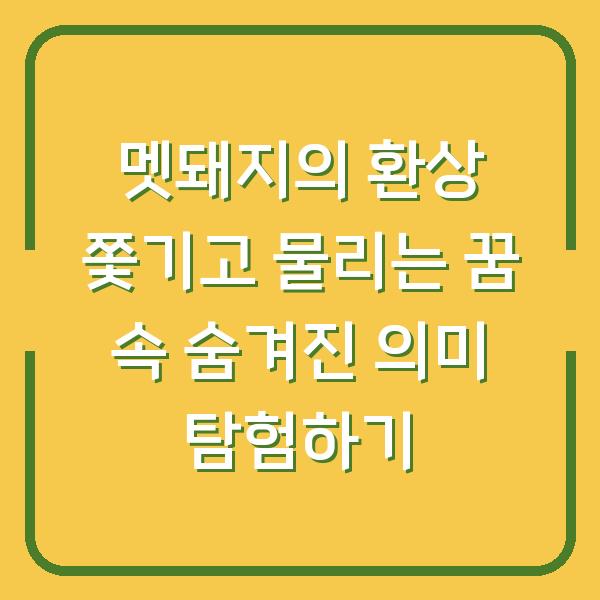 멧돼지의 환상 쫓기고 물리는 꿈 속 숨겨진 의미 탐험하기