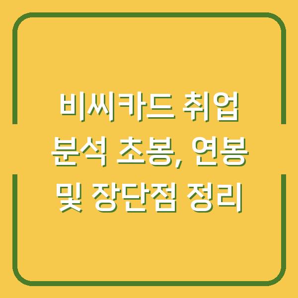 비씨카드 취업 분석 초봉, 연봉 및 장단점 정리