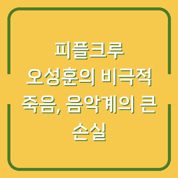 피플크루 오성훈의 비극적 죽음, 음악계의 큰 손실