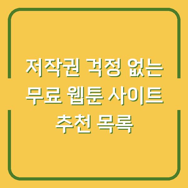 저작권 걱정 없는 무료 웹툰 사이트 추천 목록