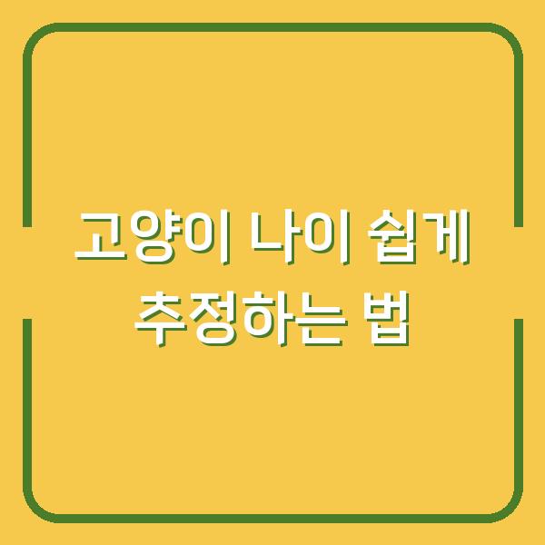 고양이 나이 쉽게 추정하는 법