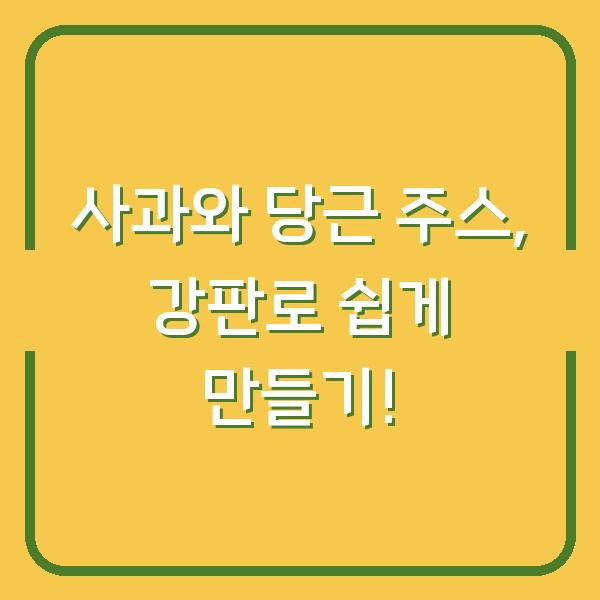 사과와 당근 주스, 강판로 쉽게 만들기!
