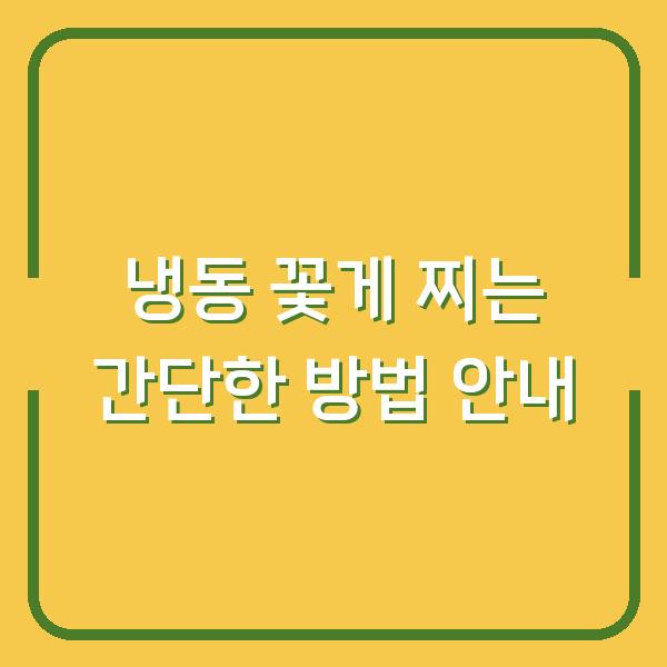 냉동 꽃게 찌는 간단한 방법 안내