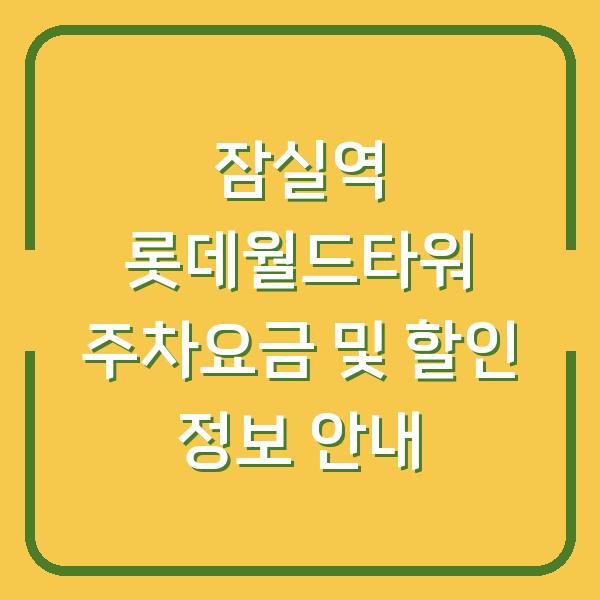 잠실역 롯데월드타워 주차요금 및 할인 정보 안내