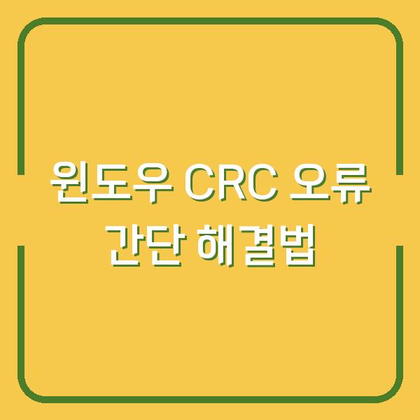 윈도우 CRC 오류 간단 해결법
