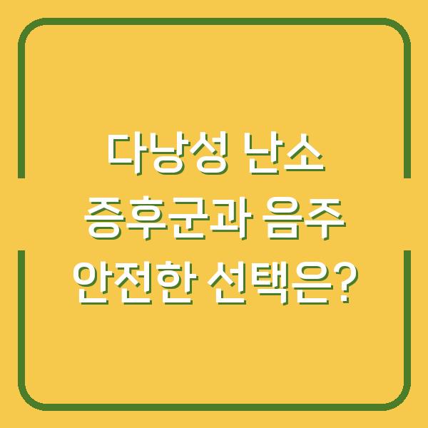 다낭성 난소 증후군과 음주 안전한 선택은?