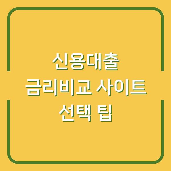 신용대출 금리비교 사이트 선택 팁