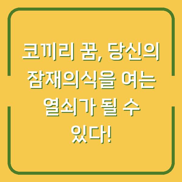 코끼리 꿈, 당신의 잠재의식을 여는 열쇠가 될 수 있다!
