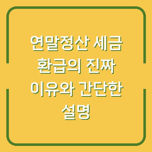 연말정산 세금 환급의 진짜 이유와 간단한 설명
